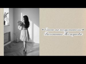 Алина Гаврилова - «Стою на полустаночке» (cover Валентина Толкунова)