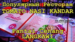 ??  ЛАНГКАВИ РЕСТОРАН TOMATO NASI KANDAR ? ASIAN FOOD MALAYSIAN RESTAURANT PANTAI CENANG LANGKAWI.