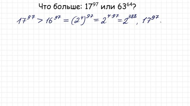 Что больше ➜ 17⁹⁷ или 63⁶⁴ ➜ Сравните числа без калькулятора смотреть онлайн