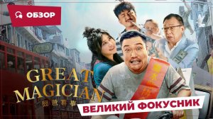 Великий фокусник (Great Magician, 2023) || Новое китайское кино