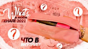 СОБИРАЮ ПЕНАЛ В ШКОЛУ 2021/ВСЯ МОЯ КАНЦЕЛЯРИЯ/STUDY WITH ME/ЧТО В МОЕМ ПЕНАЛЕ 2021?