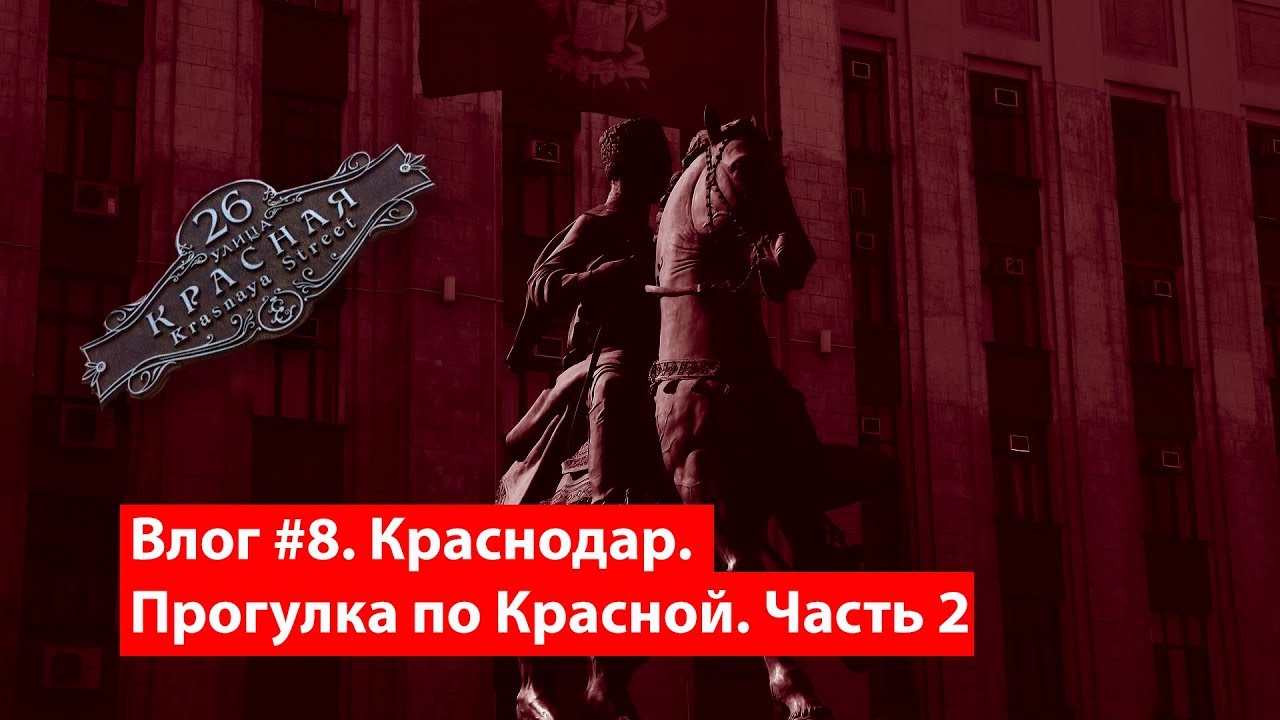 Влог #8. Прогулка по Краснодару. Улица Красная. Часть 2