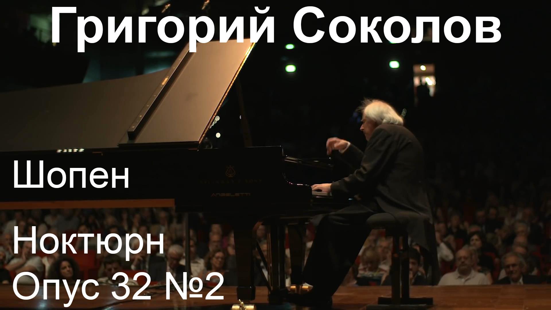 Григорий Соколов, 2019.  Шопен, Ноктюрн, Опус 32 №2, Lento