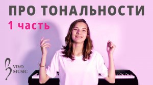 Какие бывают тональности, что такое тоника, зачем это всё нужно? | Фортепиано для начинающих