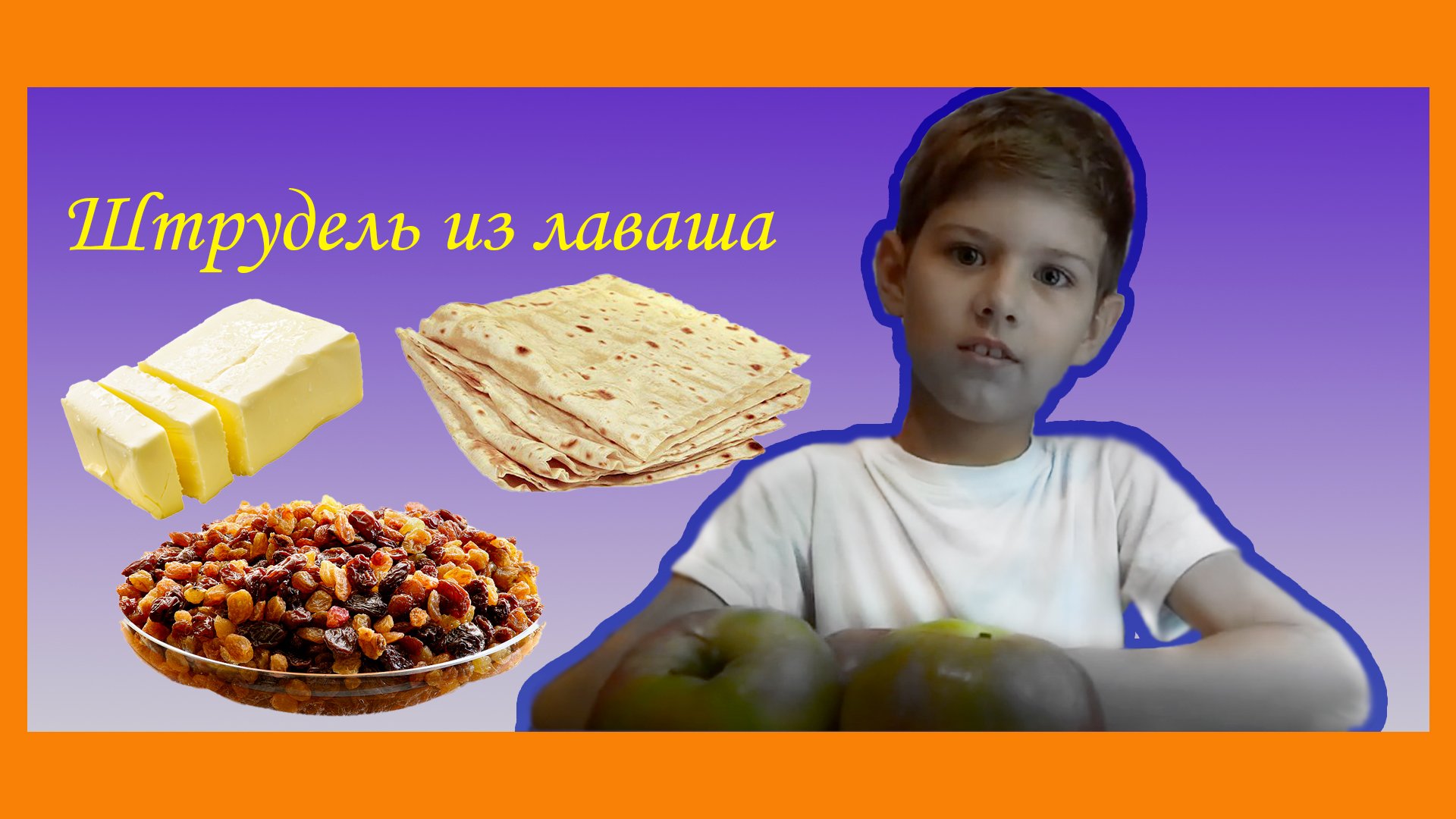 #ШТРУДЕЛЬ РЕЦЕПТ#ШТРУДЕЛЬ ИЗ ЛАВАША.