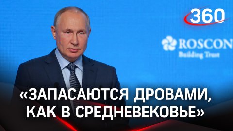Европа в Средневековье и дрова на вес золота: Путин рассказал о будущем запада без российского газа