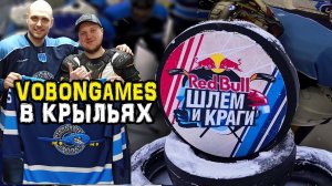 Битва за тройку | VobonGames в Стальных Крыльях GoPro Хоккей