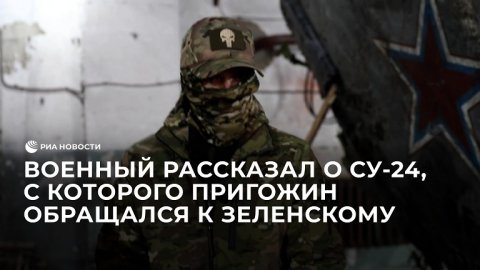 Военный рассказал о Су-24, с которого Пригожин обращался к Зеленскому