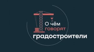 О чем говорят градостроители "IT - недвижимость"