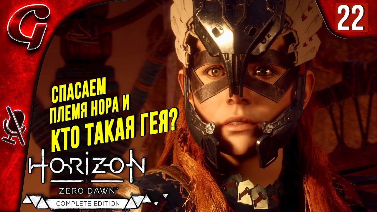 Сердце Нора ➤ Horizon Zero Dawn ➤ Прохождение #22 ➤ PS5