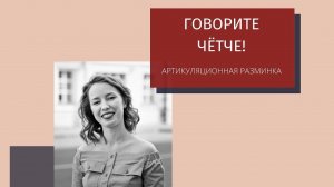 КАК улучшить ДИКЦИЮ? Артикуляция, Чёткость произношения, Красивая речь