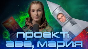 ПРОЕКТ "АВЕ МАРИЯ" - ошибка выжившего. ОБЗОР романа ЭНДИ ВЕЙЕРА.