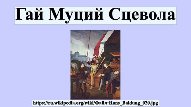 Гай Муций Сцевола