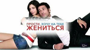 Прости, хочу на тебе жениться - Русский трейлер (HD)