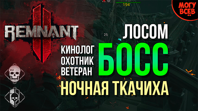 REMNANT 2 - НОЧНАЯ ТКАЧИХА - Босс - Прохождение - Соло