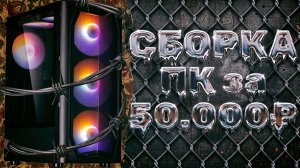 ИГРОВАЯ СБОРКА ЗА 50к | Сборка пк 2023