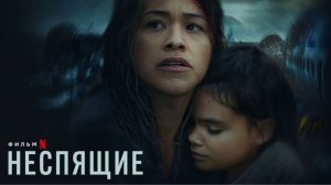 Неспящие - Русский трейлер (2021)