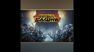 Прохождение боевые башни #2: свет сторона.