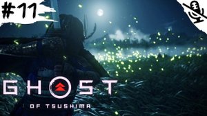 Ghost of Tsushima ➤ ПРОХОЖДЕНИЕ БЕЗ КОММЕНТАРИЕВ ➤ #11 Шёпот в Лесах