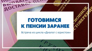 Встреча с юристом "Готовимся к пенсии заранее"