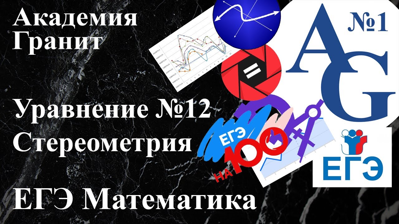 Математика ЕГЭ профиль 12, 13 номера. Уравнение. Стереометрия. Аналитическая геометрия.