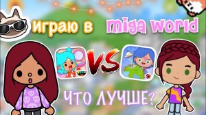 Играю в MIGA WORLD ? ?  ЧТО ЛУЧШЕ_ ? _ Toca Life World _ тока бока _ toca boca _ Secret Toca