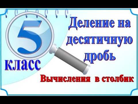 Деление десятичных дробей на десятичную дробь