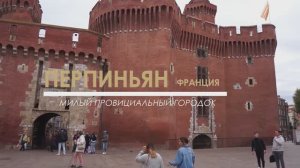 Перпиньян (Франция) - милый провинциальный городок (4К)