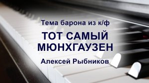Музыка из к/ф "Тот самый Мюнхгаузен", Алексей Рыбников