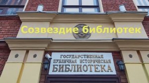 «Созвездие библиотек» / Государственной публичной исторической библиотеке России 160 лет