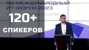 ИТ Форум 2023 #активмедиа