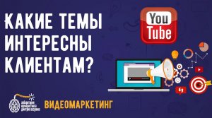 Видемаркетинг. Какие темы интересны клиентам?