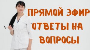 Прямой эфир Ответы на вопросы отвечает доктор Лисенкова 22.06.2022