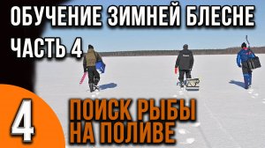 Мастер-класс по ловле на зимнюю блесну от Александра Воробьева. Часть 4 поиск рыбы на поливах.