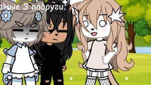 те самые 3 подруги:
