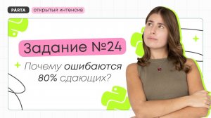 Задание №24. Почему ошибаются 80% сдающих? | Parta | Информатика ЕГЭ 2024