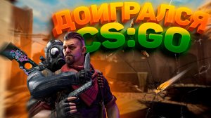 CSGO я наиграл