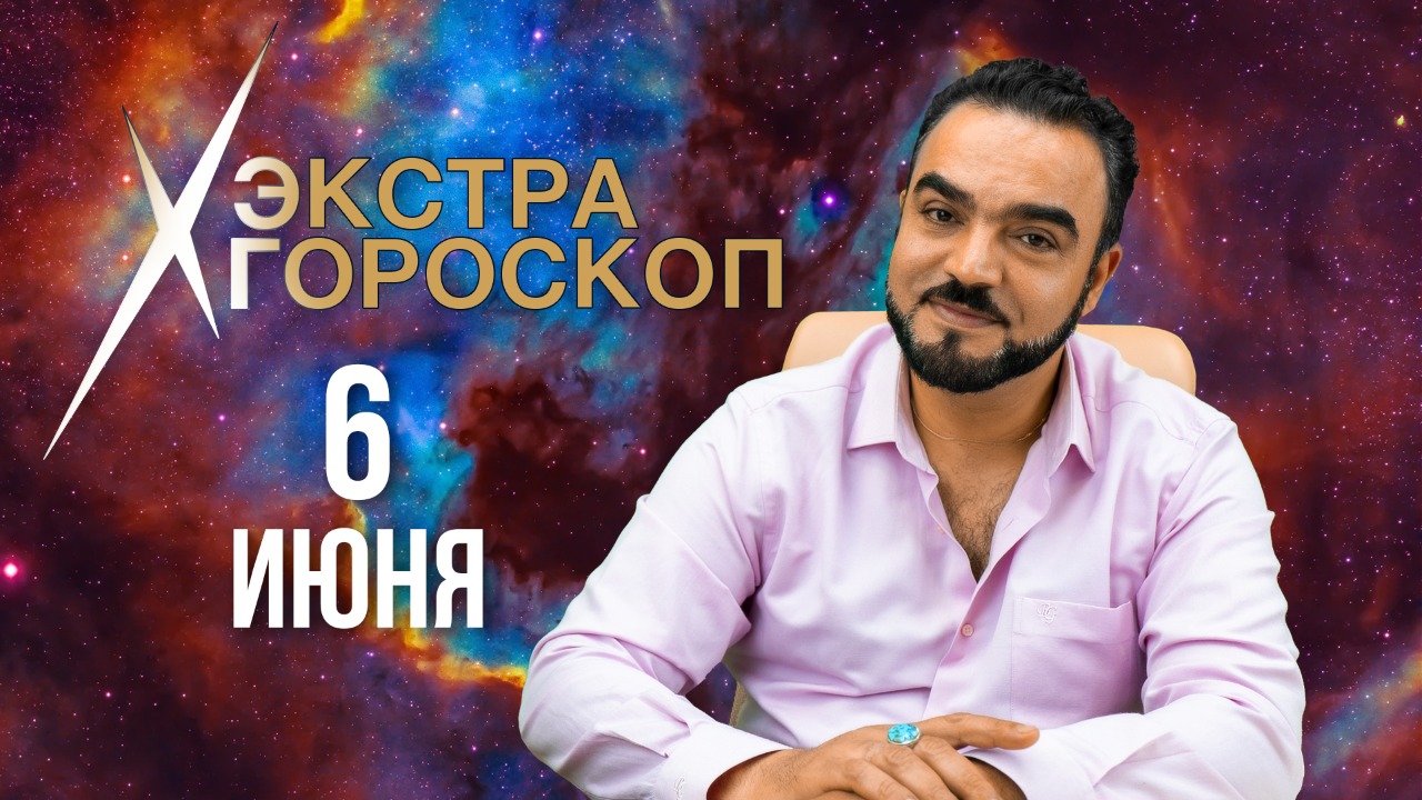 Гороскоп Мехди. Экстра гороскоп. Прогноз на 6 июня 2022 г.