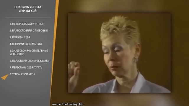 Луиза Хей: Позитивные Аффирмации, Которые Изменят Вашу Жизнь (Правила Успеха)