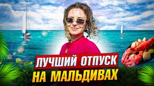 Лучший отпуск на Мальдивах | Новый отель Joy Island | Снорклинг с черепахами