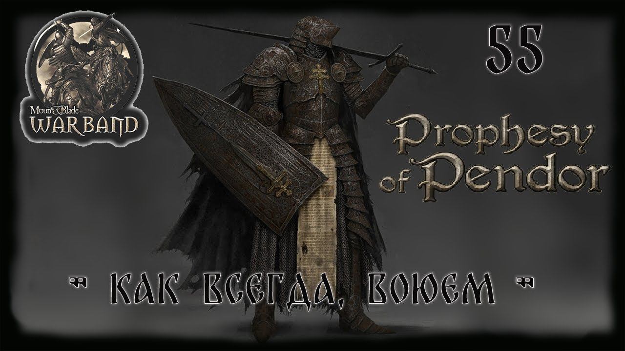 M&B Warband  ✦ MOD Prophesy of Pendor v3 9 5 ✦Как всегда, воюем  !✦ #55!