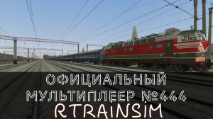 Мультиплеер Rtrainsim 444  - пассажирские поезда под тягой ЧС4т