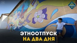 Туристический гимн Саратовской области от проекта "ЭтноОтпуск на два дня"