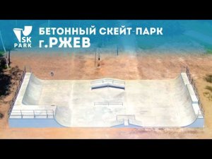 БЕТОННЫЙ СКЕЙТ ПАРК В РЖЕВЕ | CONCRETE SKATEPARK BY SK PARK