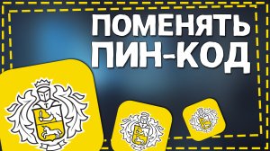 Как поменять Пин - Код на карте Тинькофф