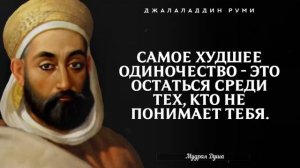 Бесподобные ЦИТАТЫ О ЛЮБВИ, ЖИЗНИ И МУДРОСТИ - Джалаладдин Руми
