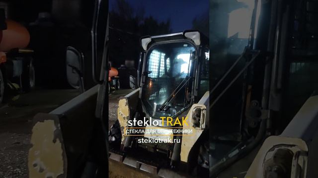 BobCat стекло лобовое дверное #steklotrak #bobcat #стекло