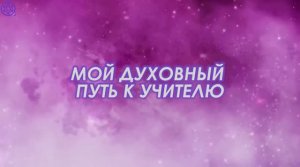 МОЙ ДУХОВНЫЙ ПУТЬ К УЧИТЕЛЮ || Родина НВ