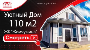 Обзор дома 110 м2 ЖК "Жемчужина"