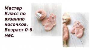 Мастер класс Носочки спицами 0 6 мес
